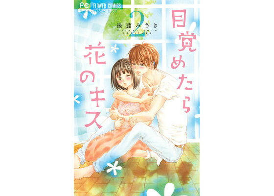 楽天ブックス 目覚めたら花のキス 2 後藤 みさき 本 楽天ブックス 目覚めたら花のキス 2 後藤 みさき 本